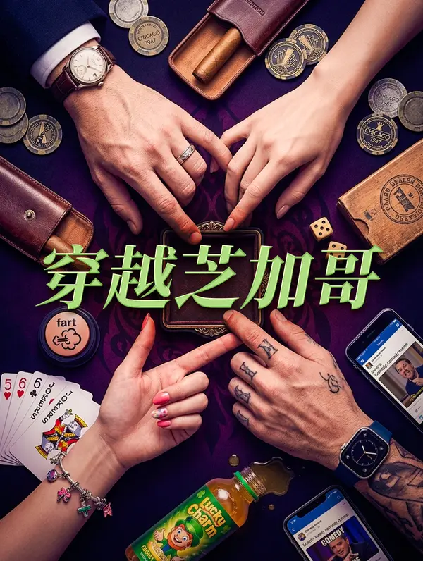 穿越芝加哥