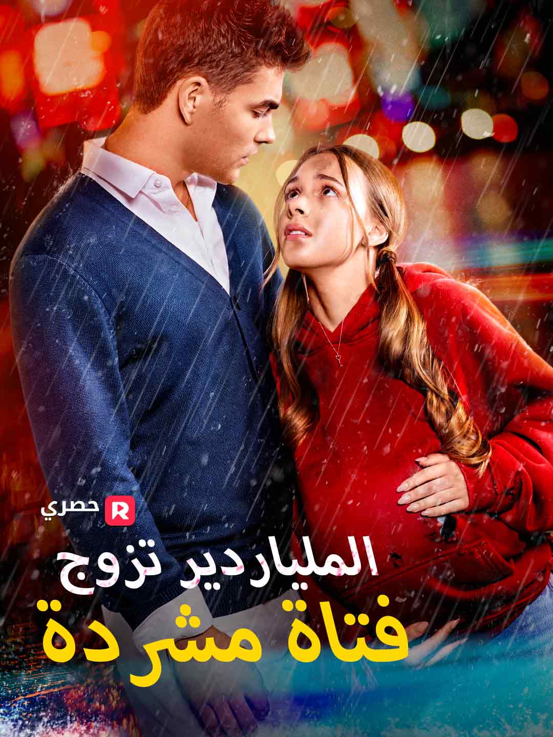 الملياردير تزوج فتاة مشردة (2025)