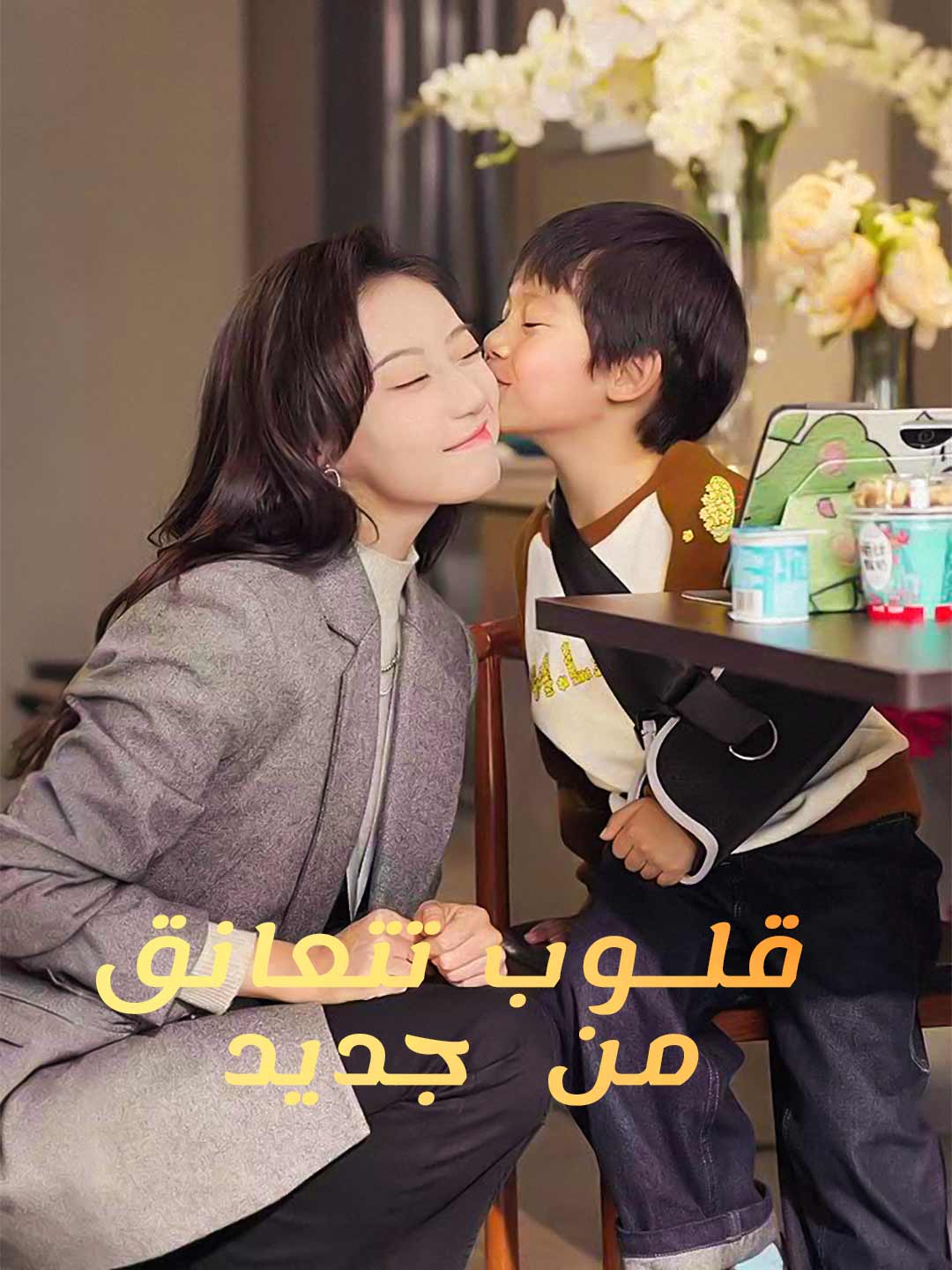 قلوب تتعانق من جديد (2025)