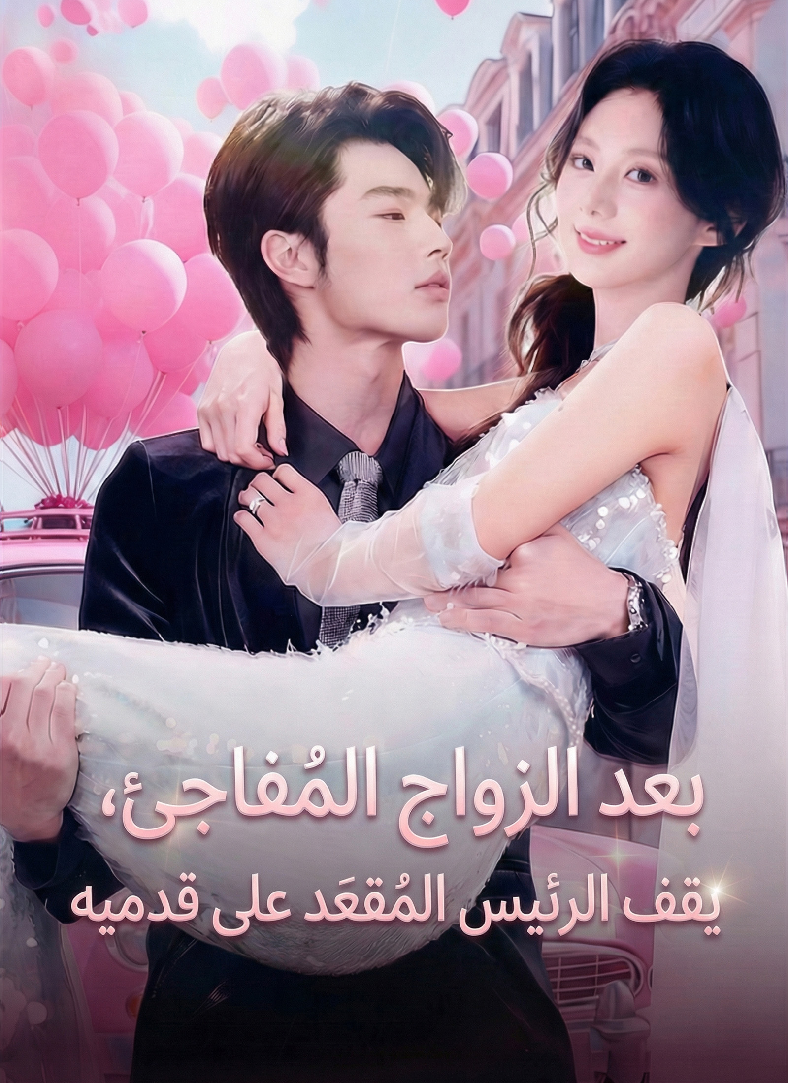 بعد الزواج المُفاجِئ، يقف الرئيس المُقعَد على قدميه