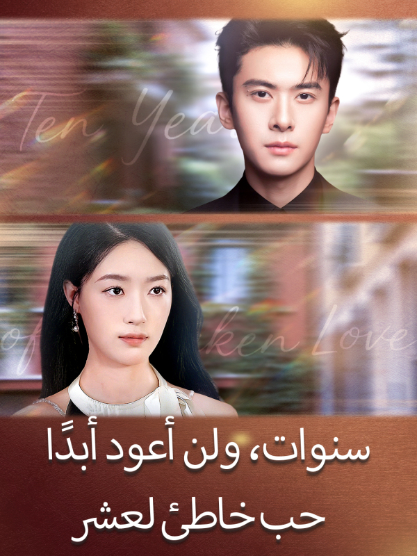 حب خاطئ لعشر سنوات، ولن أعود أبدًا