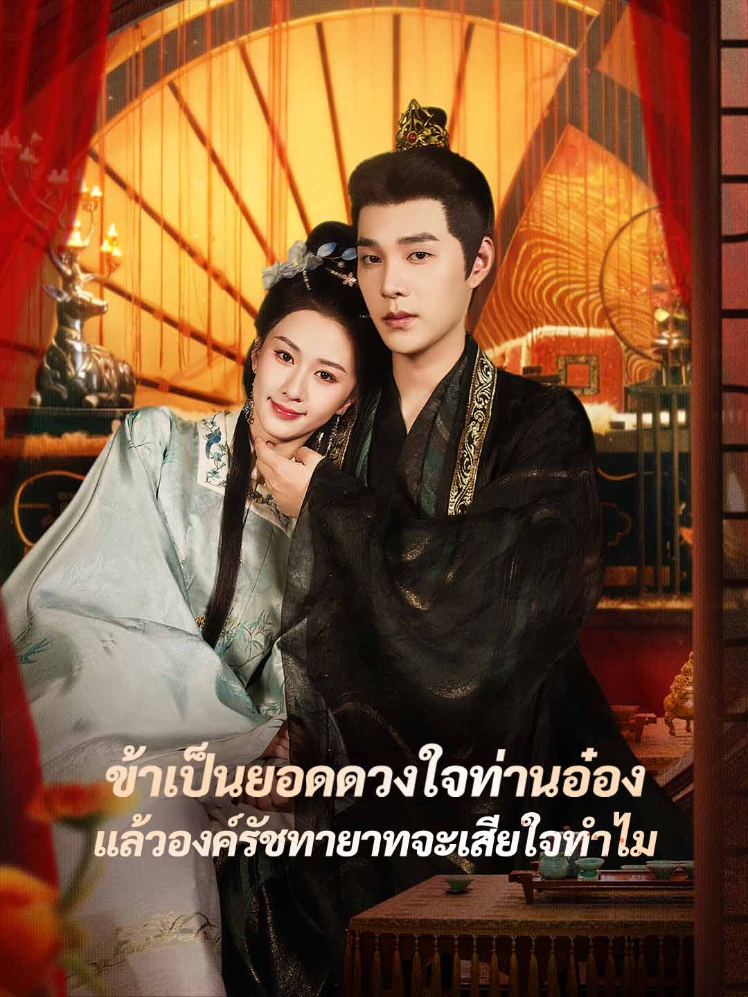 (Dubbing) ข้าเป็นยอดดวงใจท่านอ๋อง แล้วองค์รัชทายาทจะเสียใจทำไม