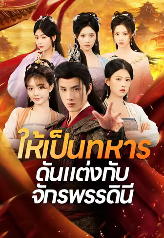 ให้เป็นทหารดันแต่งกับจักรพรรดินี