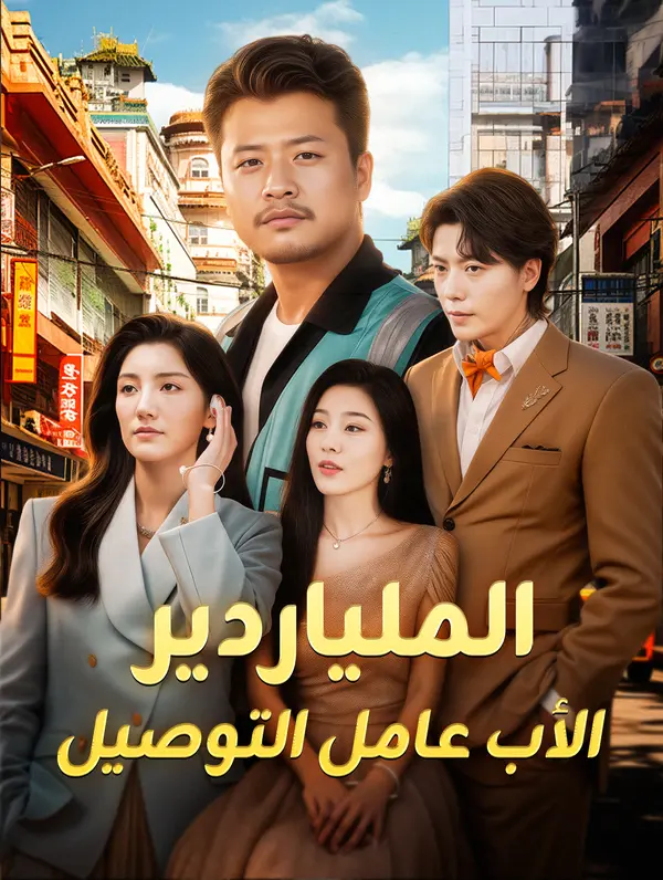 الملياردير الأب عامل التوصيل(بالعربية)