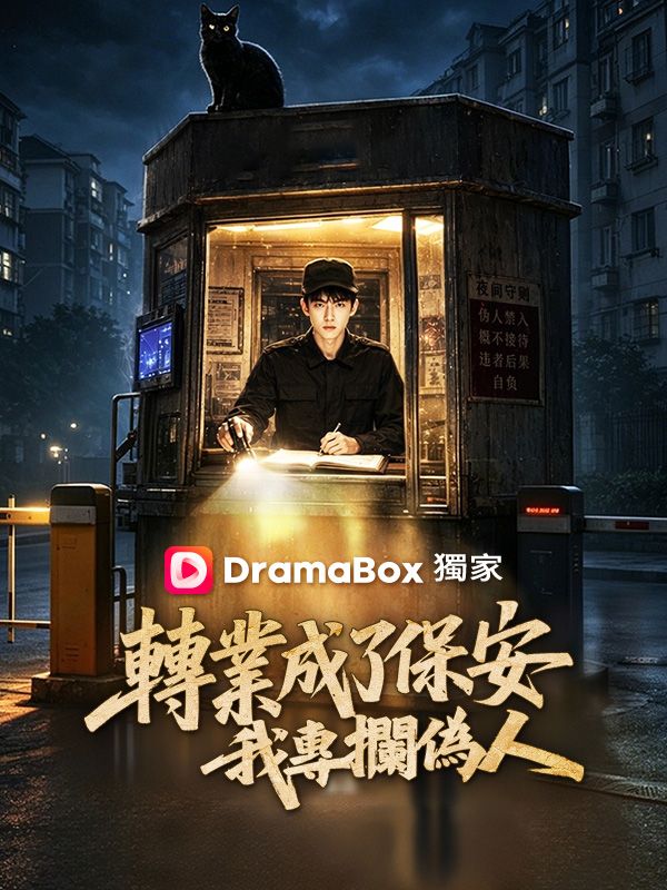 轉業成了保安，我專攔偽人