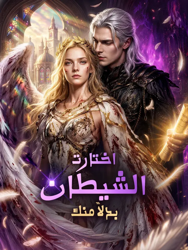 اختارت الشيطان بدلاً منك