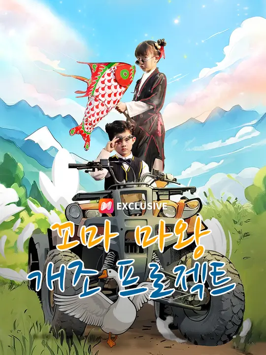 꼬마 마왕 개조 프로젝트