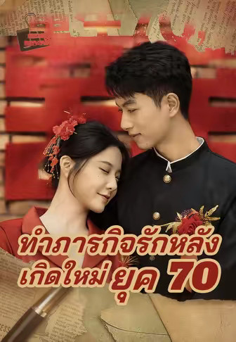 ทำภารกิจรักหลังเกิดใหม่ยุค 70
