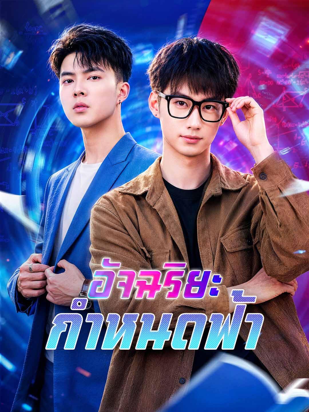 อัจฉริยะกำหนดฟ้า