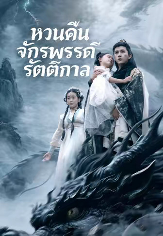 (พากย์)หวนคืนจักรพรรดิรัตติกาล