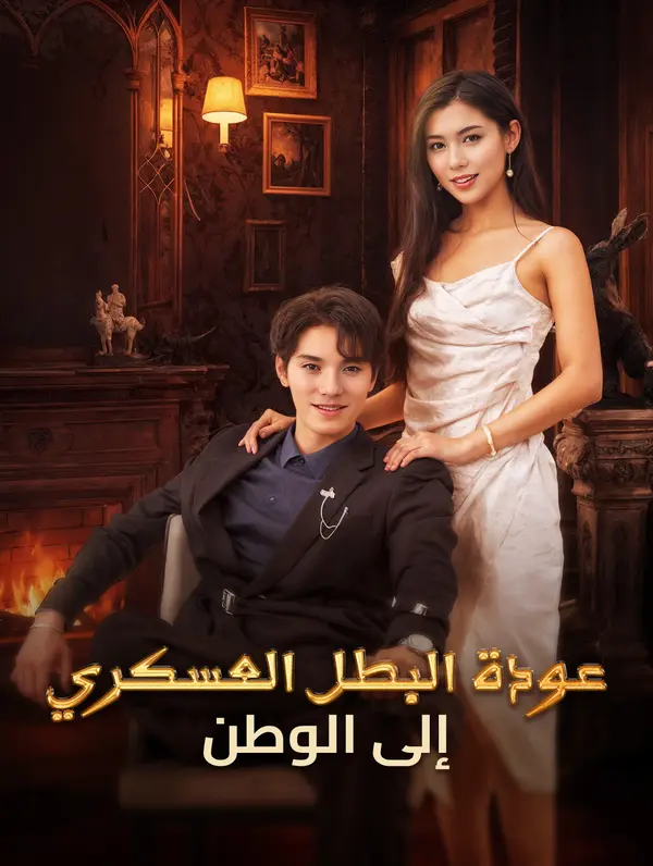 عودة البطل العسكري إلى الوطن (2024)