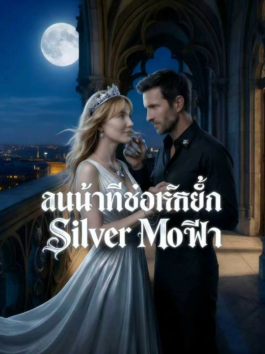 ลูน่าในเงาจันทร์