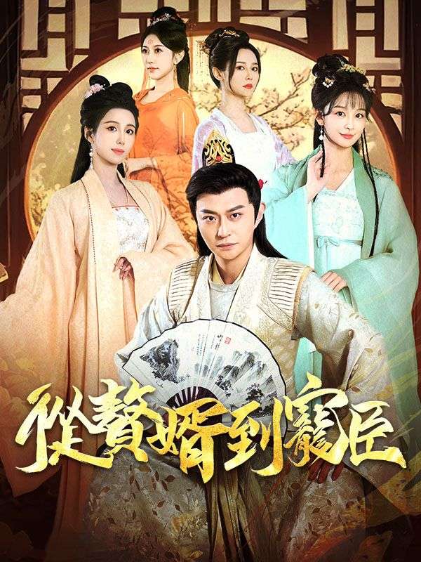 從贅婿到寵臣
