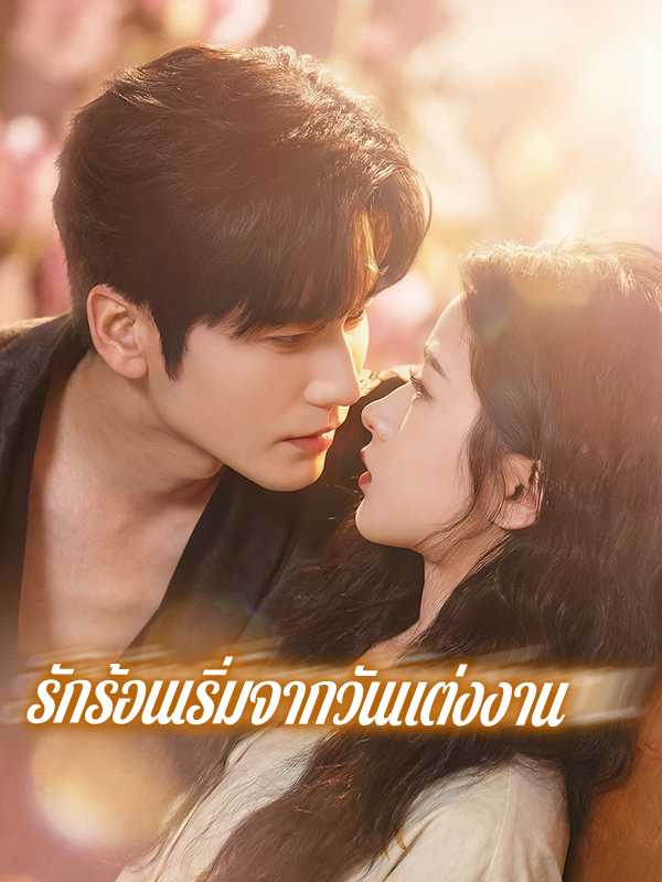 รักร้อนเริ่มจากวันแต่งงาน