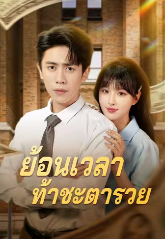 (พากย์)ย้อนเวลาท้าชะตารวย