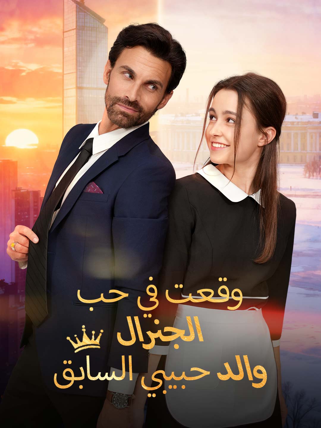 وقعت في حب الجنرال، والد حبيبي السابق (2025)