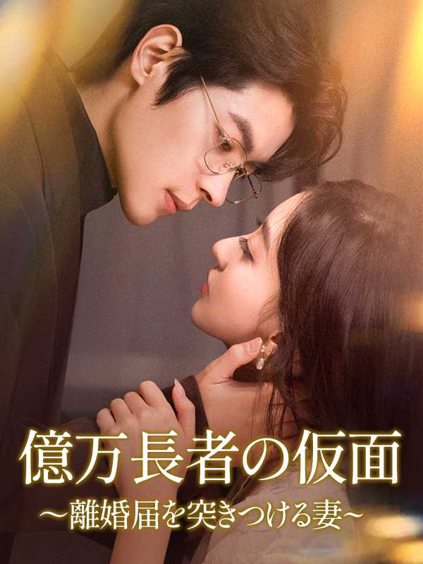 億万長者の仮面～離婚届を突きつける妻~