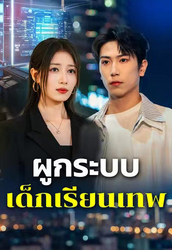 ผูกระบบเด็กเรียนเทพ
