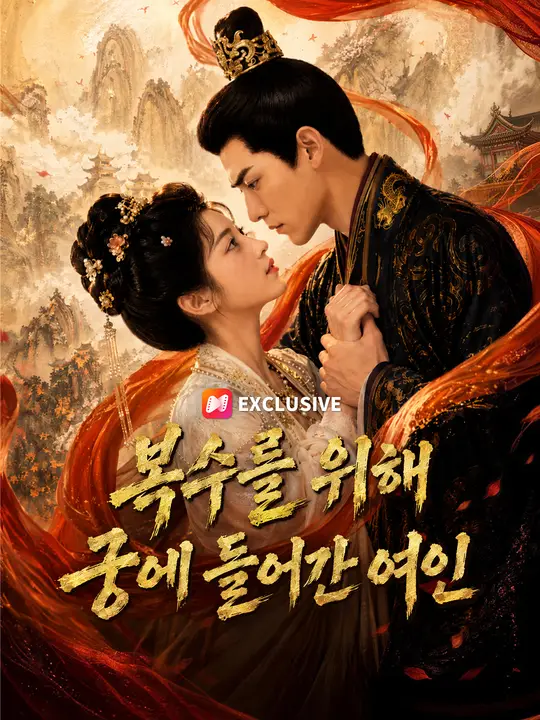 복수를 위해 궁에 들어간 여인