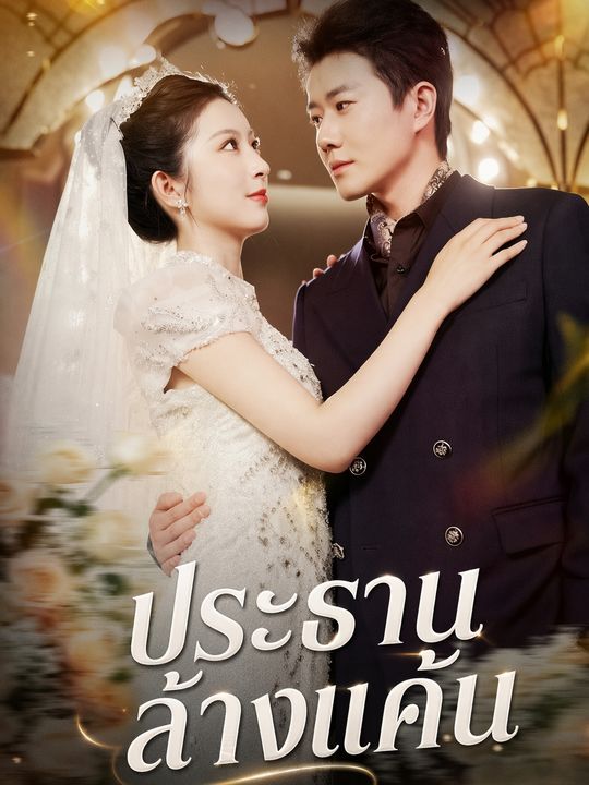 ประธานล้างแค้น