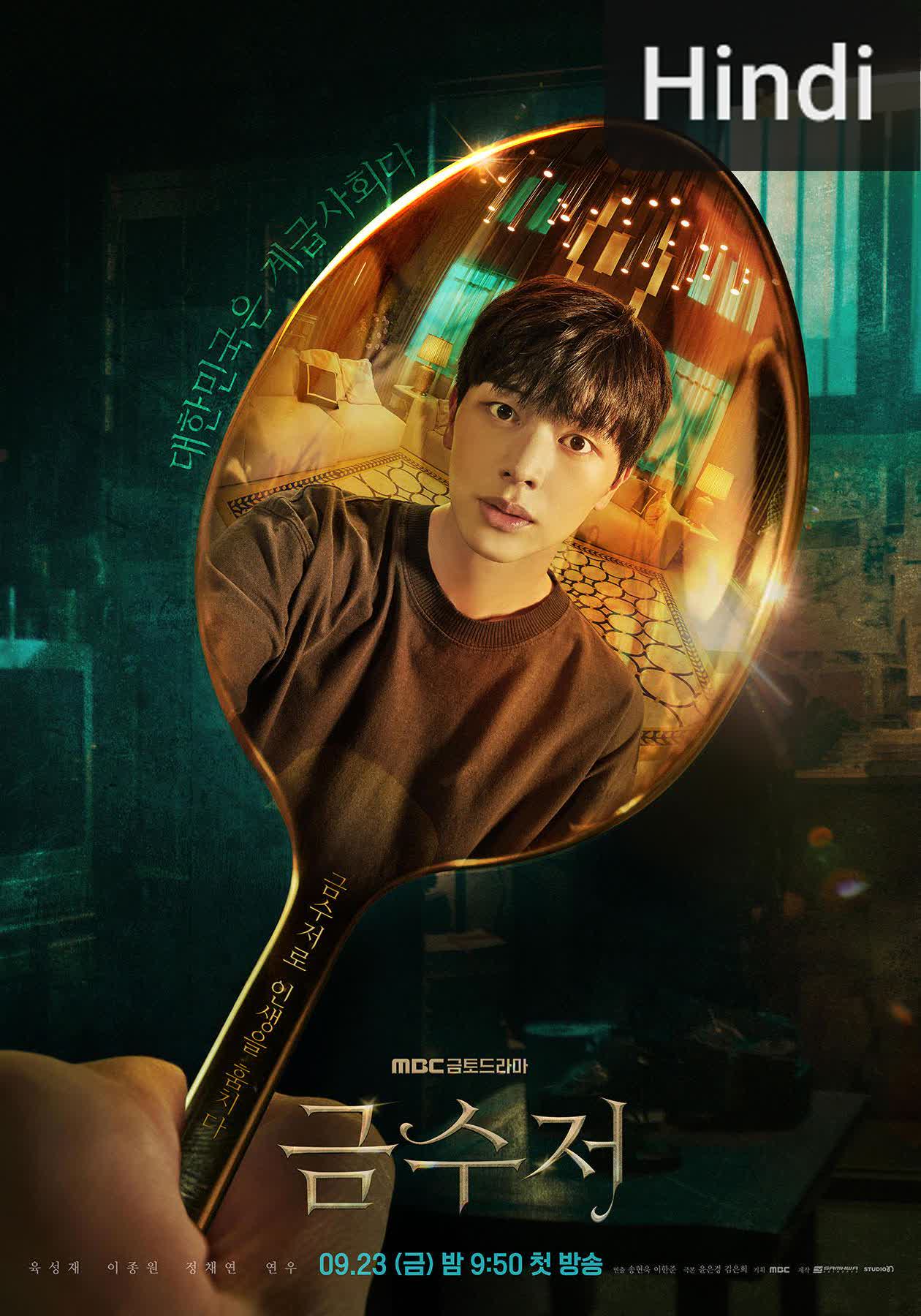 The Golden Spoon [Hindi]