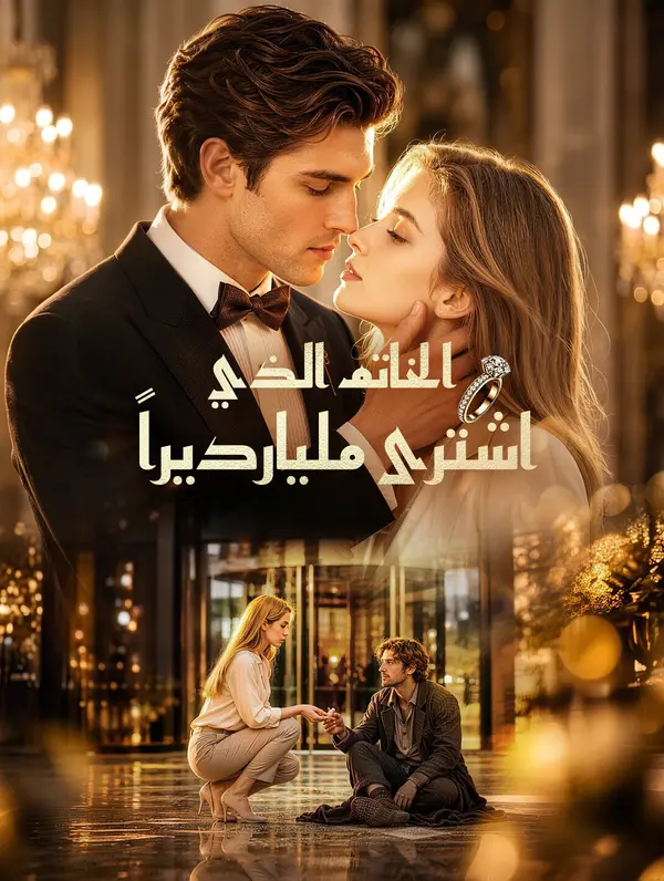 الخاتم الذي اشترى مليارديراً