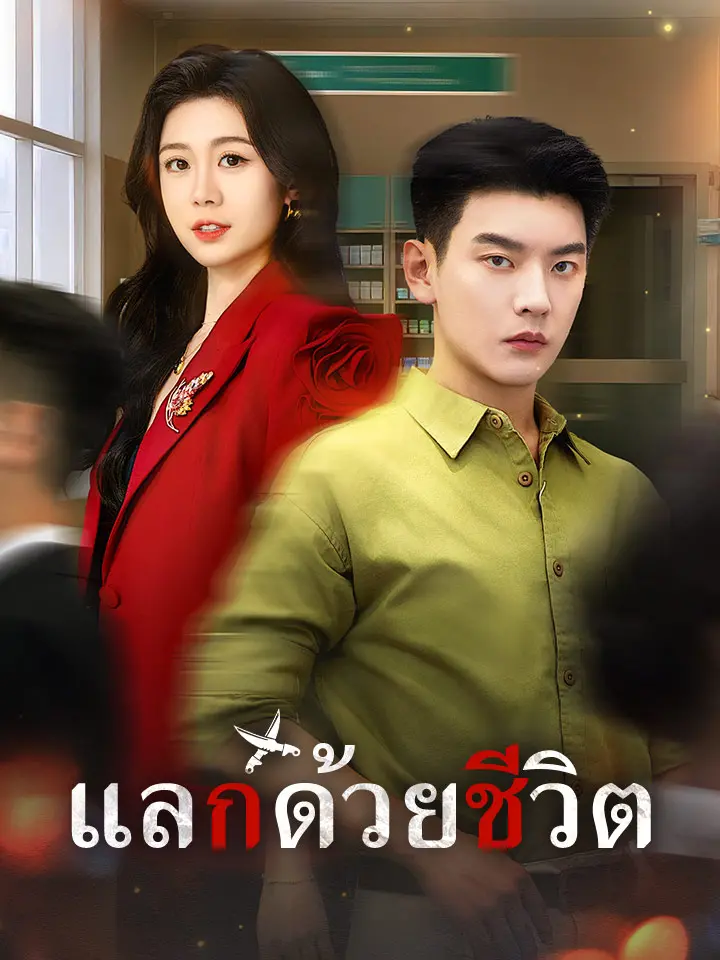แลกด้วยชีวิต
