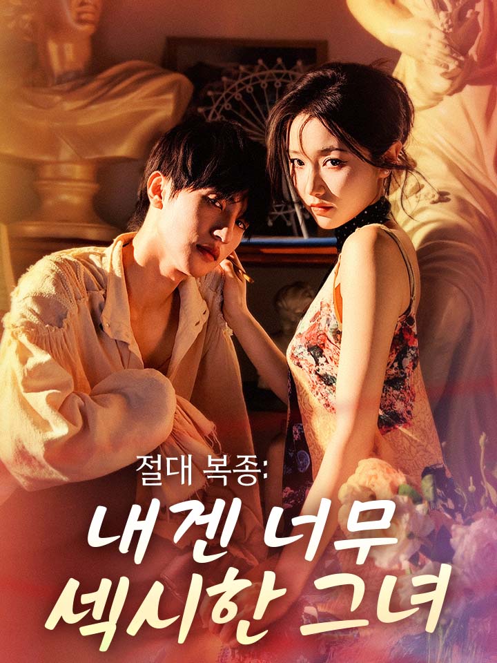 절대 복종: 내겐 너무 섹시한 그녀