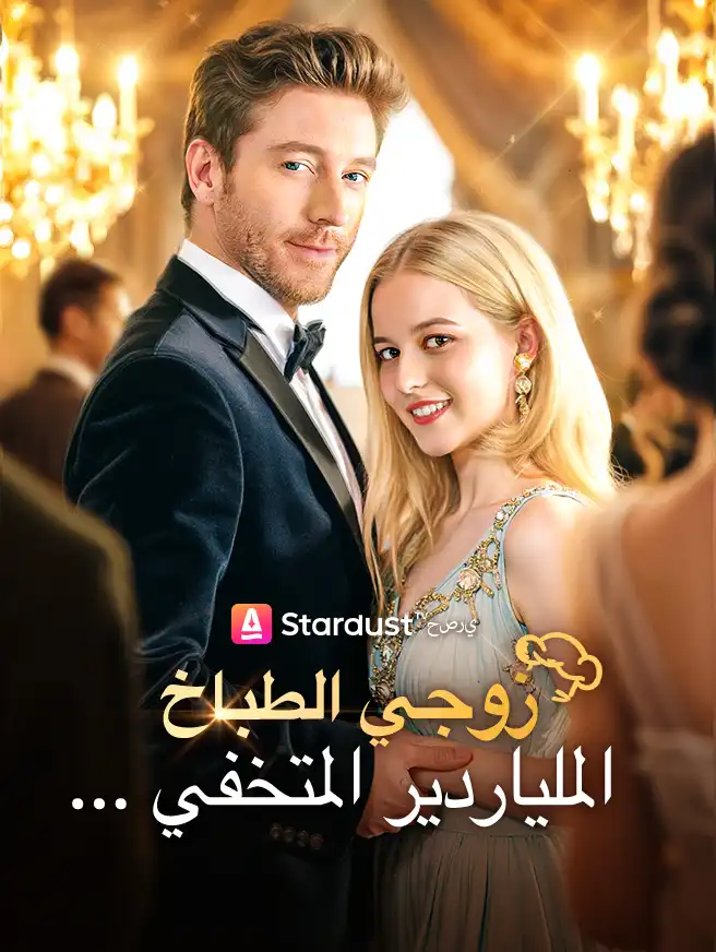 زوجي الطباخ... الملياردير المتخفي