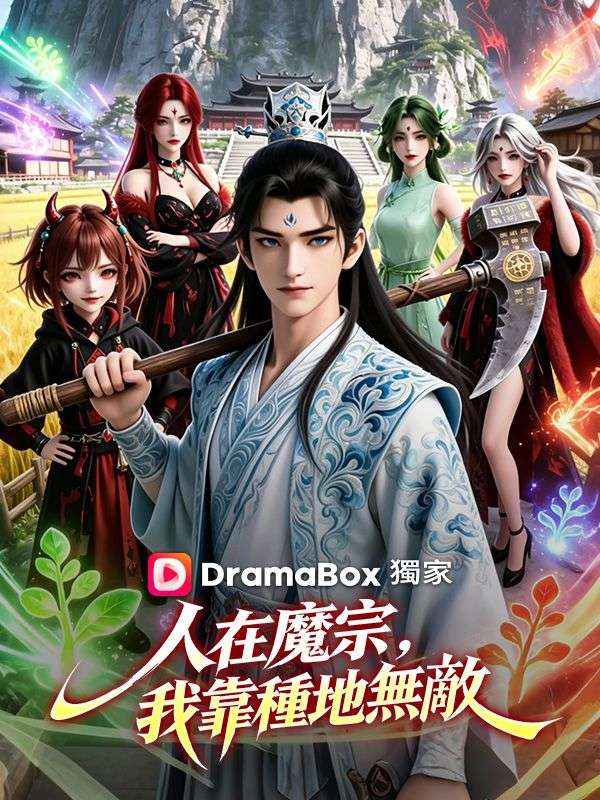 人在魔宗，我靠種地無敵