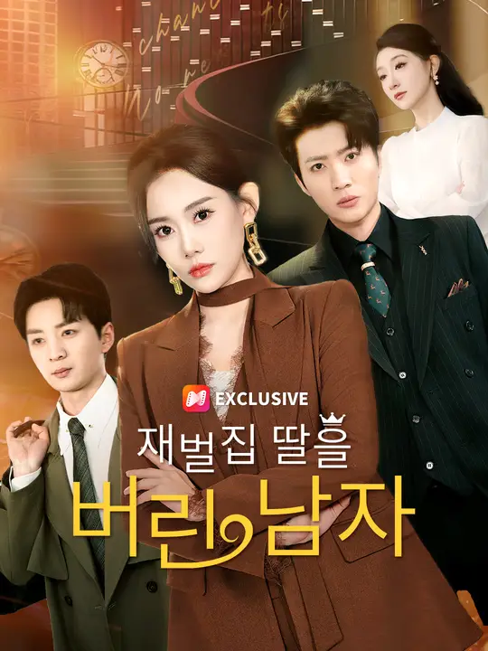 재벌집 딸을 버린 남자