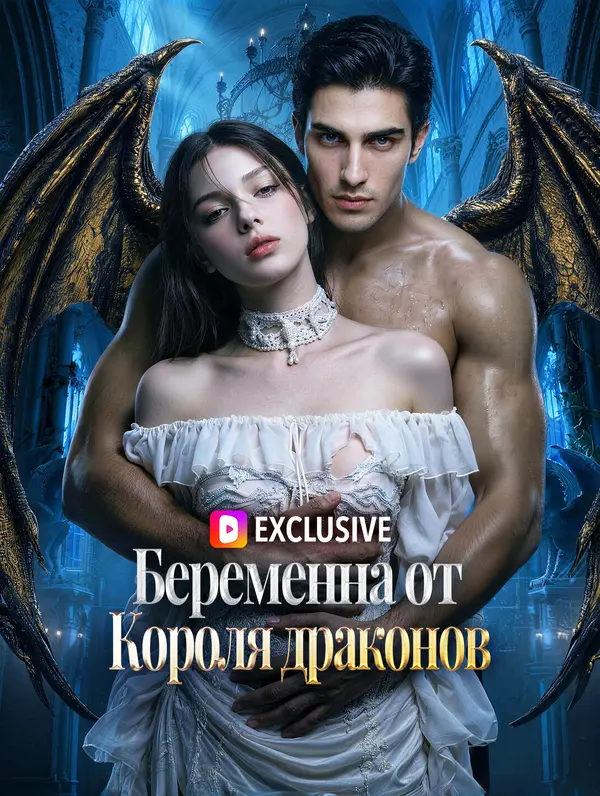 Беременна от Короля драконов(Дубляж)