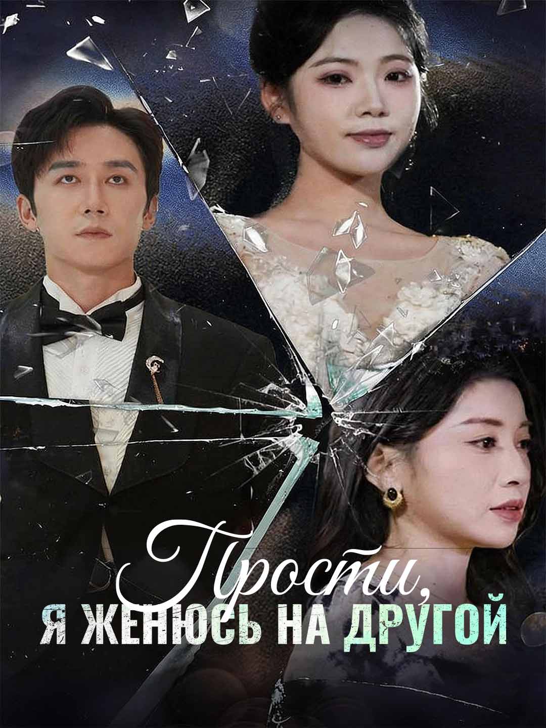 (Dubbing) Прости, я женюсь на другой