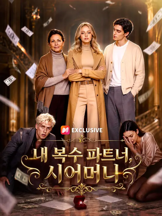 내 복수 파트너, 시어머니