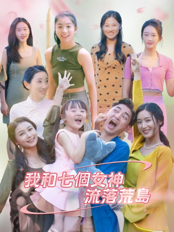 我和七個女神流落荒島