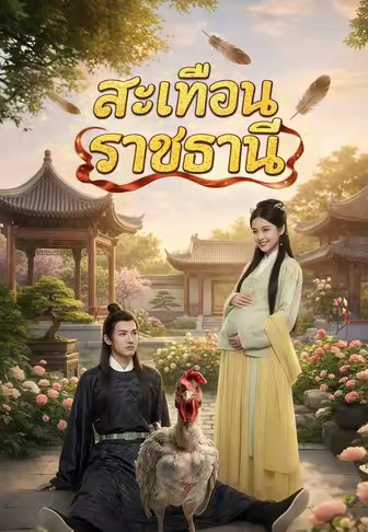 สะเทือนราชธานี