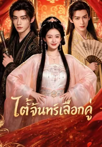 ใต้จันทร์เลือกคู่