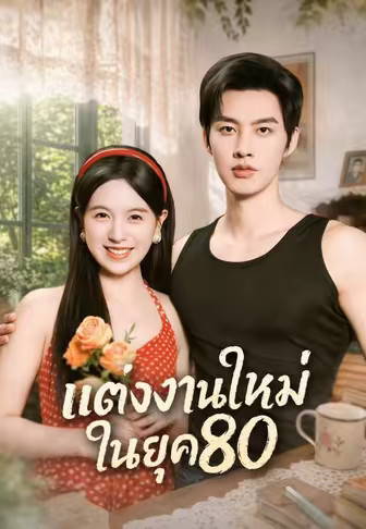 แต่งงานใหม่ในยุค80