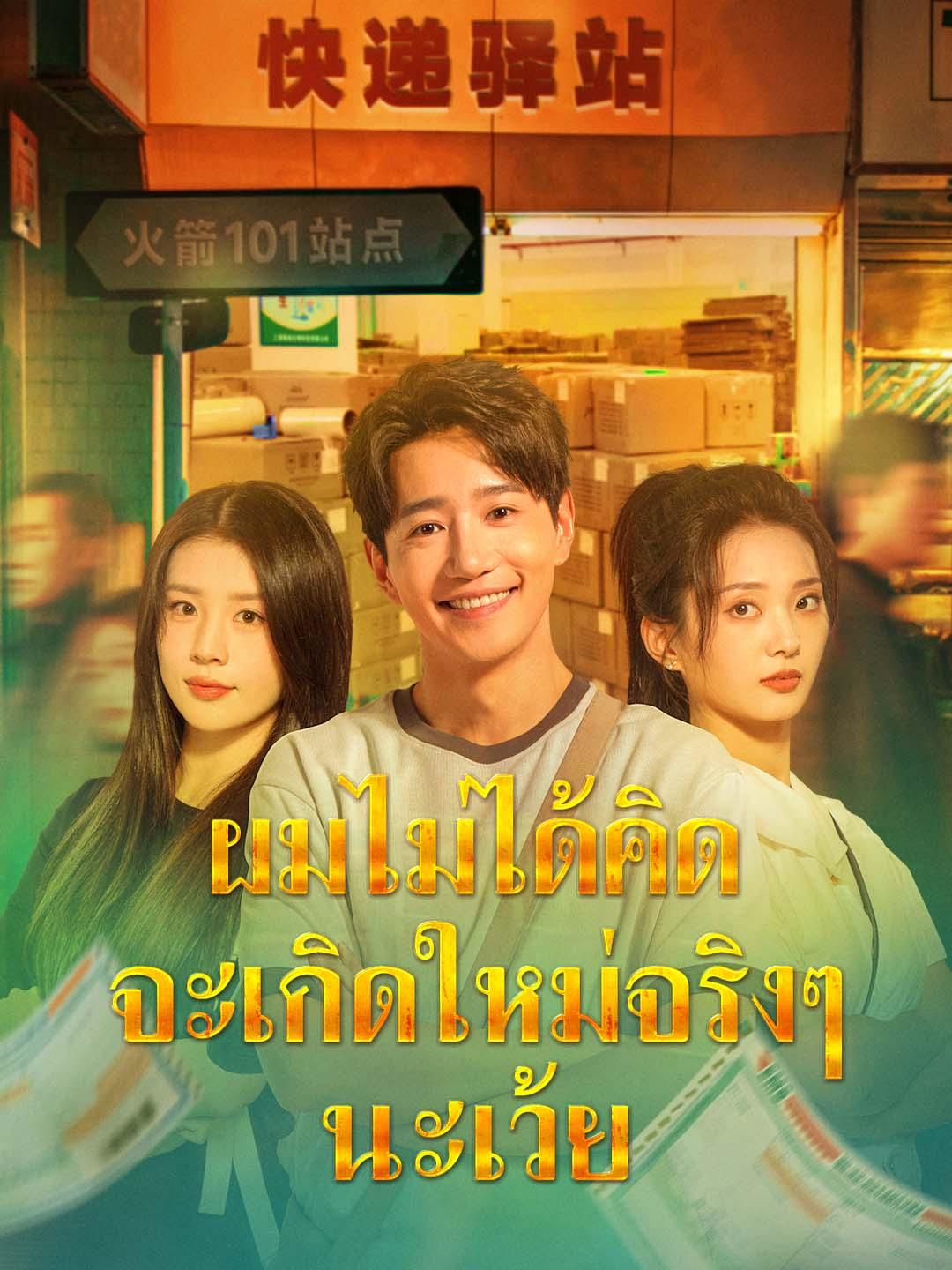ผมไม่ได้คิดจะเกิดใหม่จริงๆ นะเว้ย