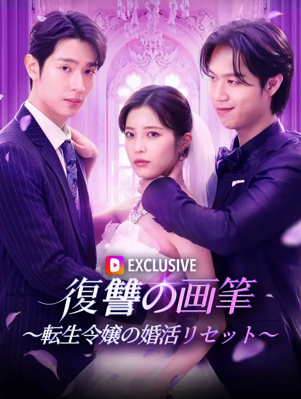 復讐の画筆～転生令嬢の婚活リセット～