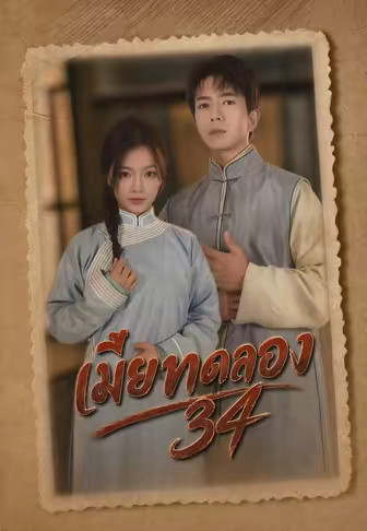 เมียทดลอง34