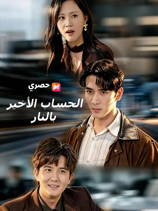 الحساب الأخير بالنار