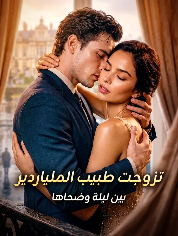 تزوجت طبيب الملياردير بين ليلة وضحاها