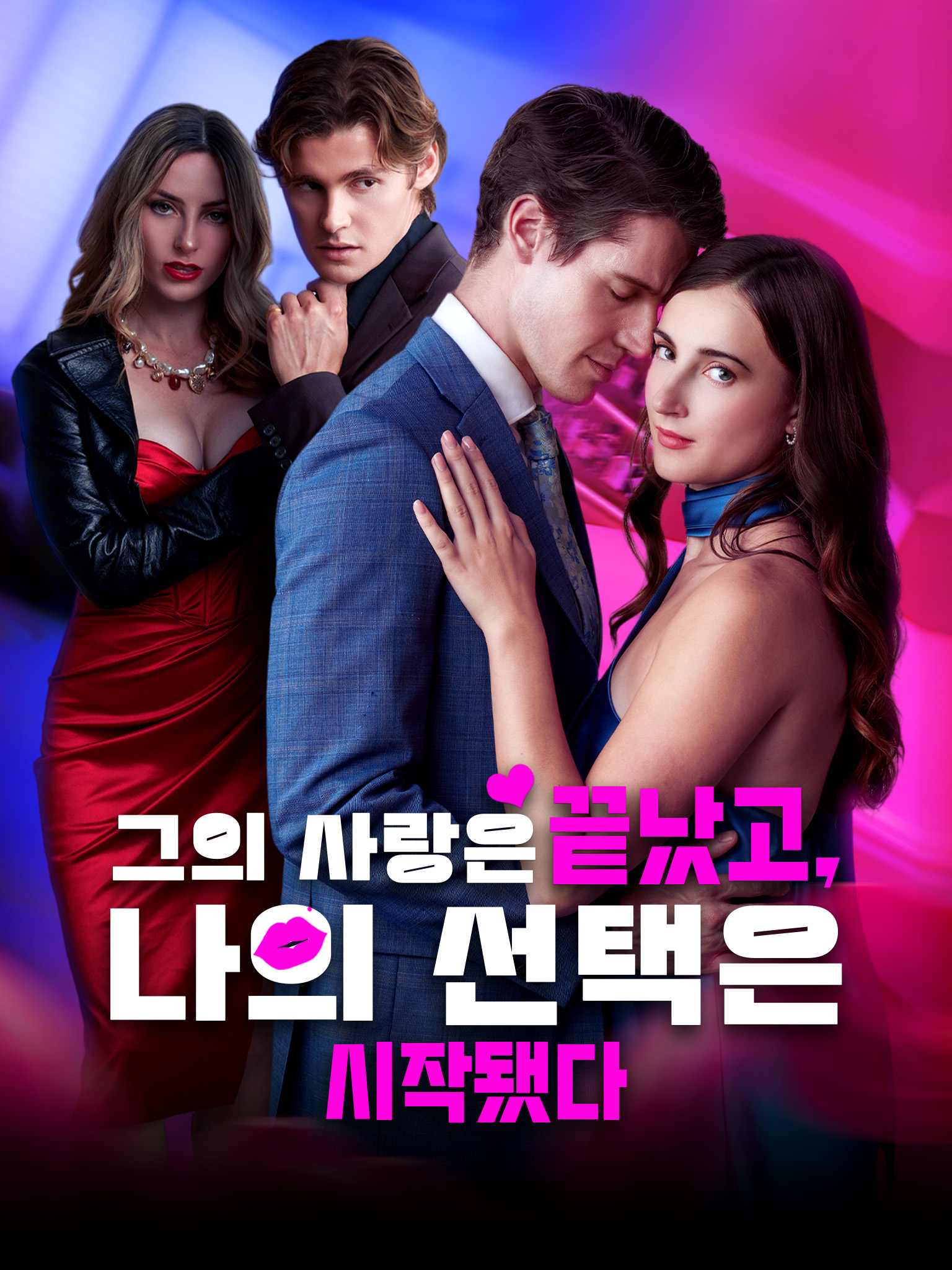 그의 사랑은 끝났고, 나의 선택은 시작됐다