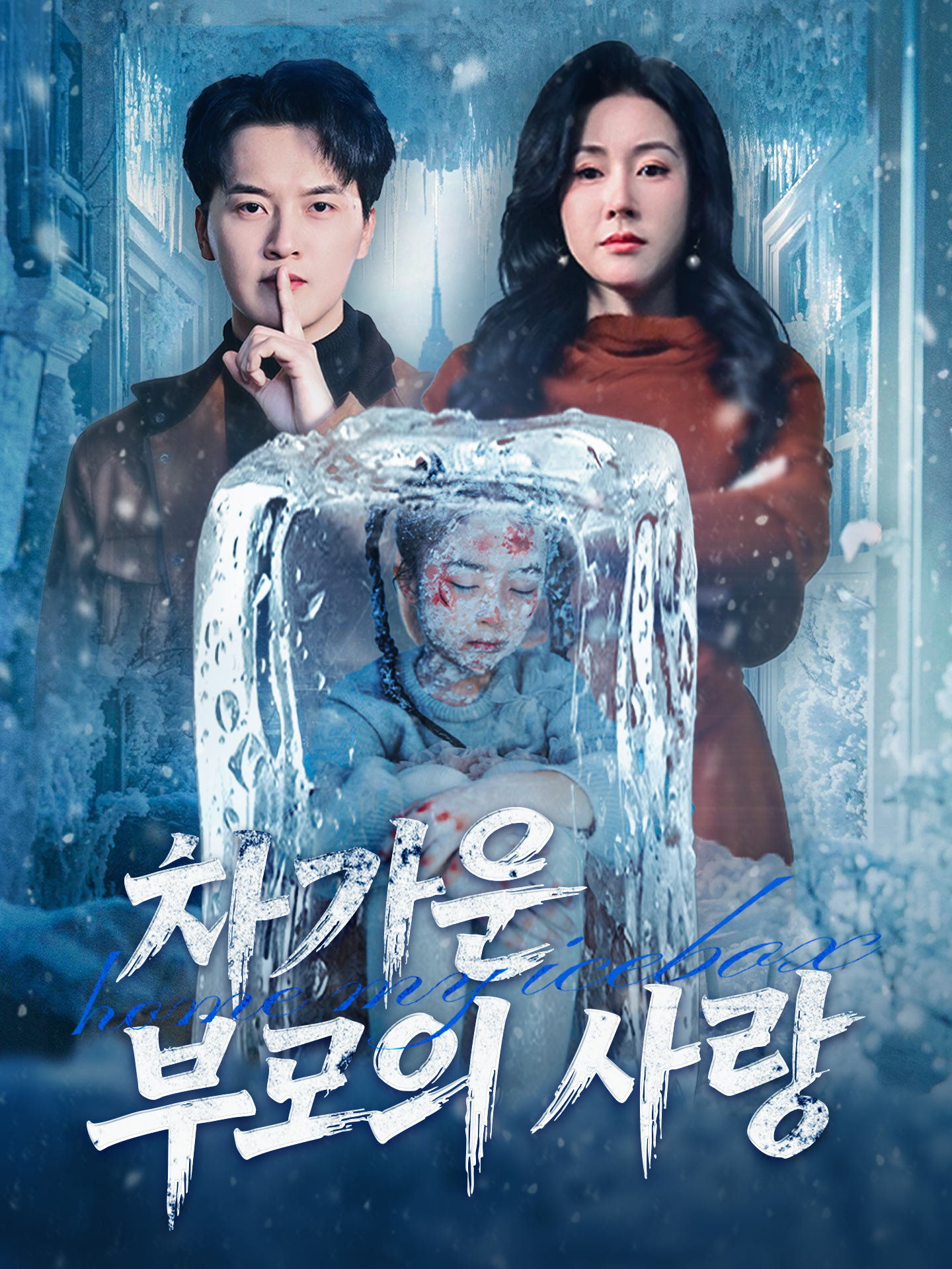 차가운 부모의 사랑