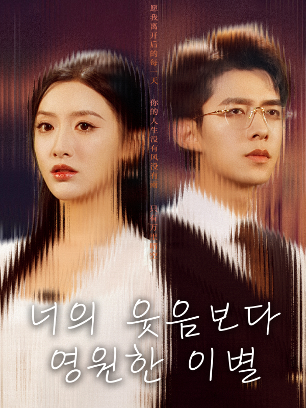 너의 웃음보다 영원한 이별
