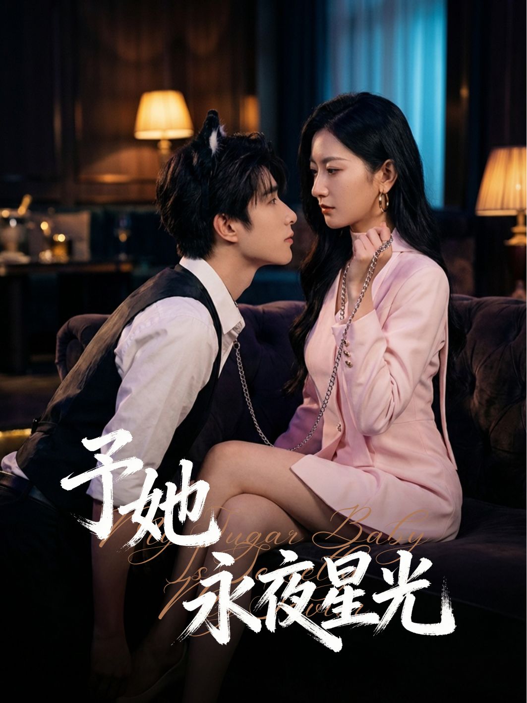 予她永夜星光