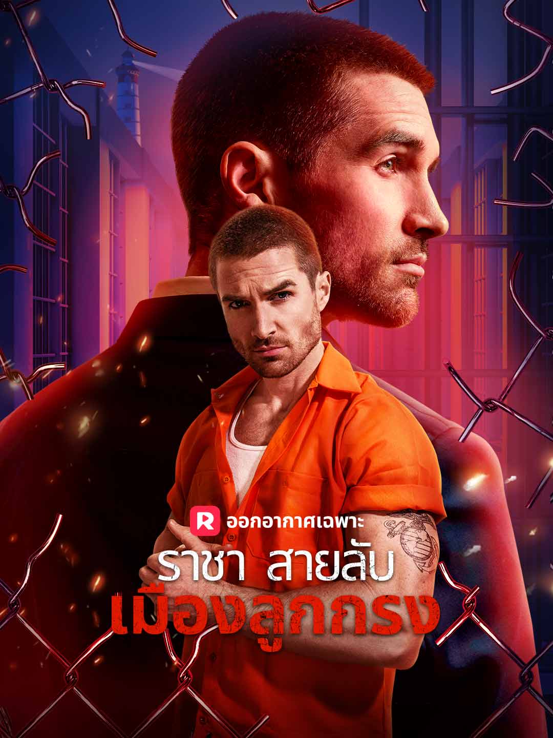 (Dubbing) ราชาสายลับเมืองลูกกรง
