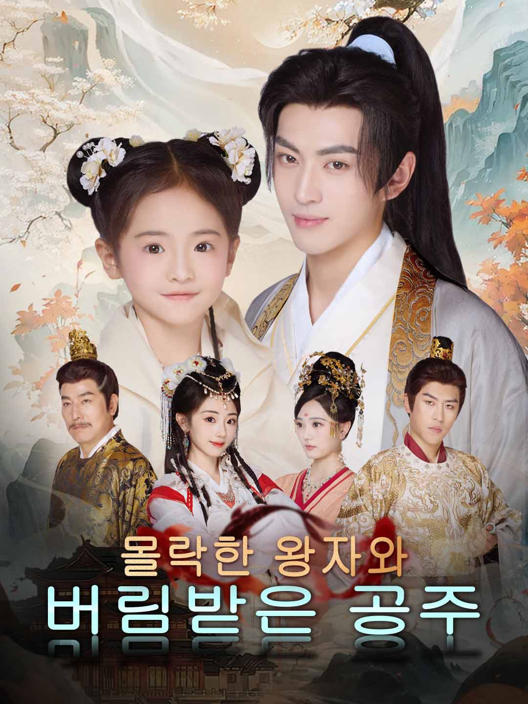 몰락한 왕자와 버림받은 공주