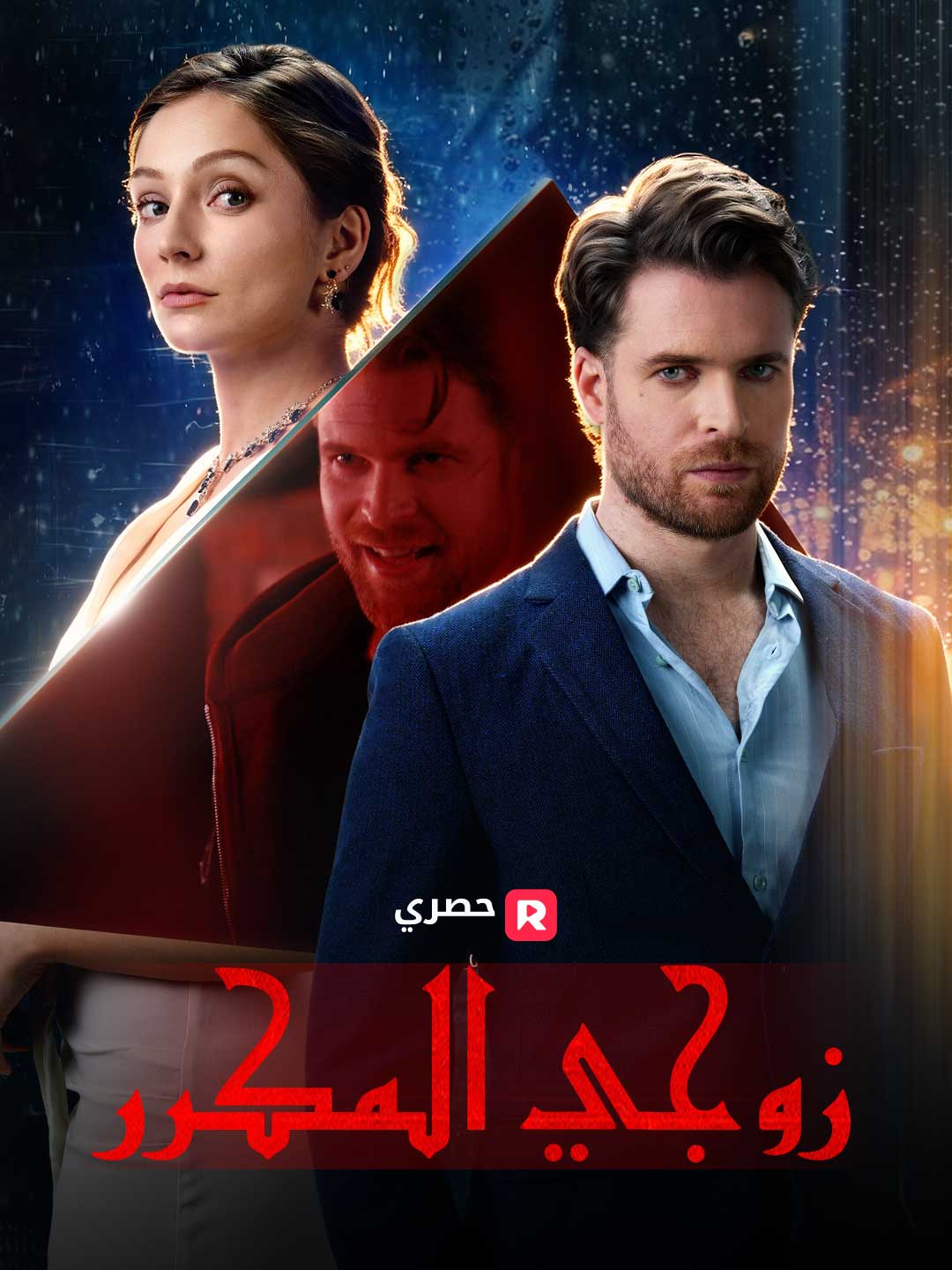 زوجي المكرر (2024)